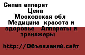 Сипап аппарат ResMed Auto Set 9 › Цена ­ 65 000 - Московская обл. Медицина, красота и здоровье » Аппараты и тренажеры   